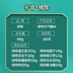 绿帝元气满满糖水礼盒装960g